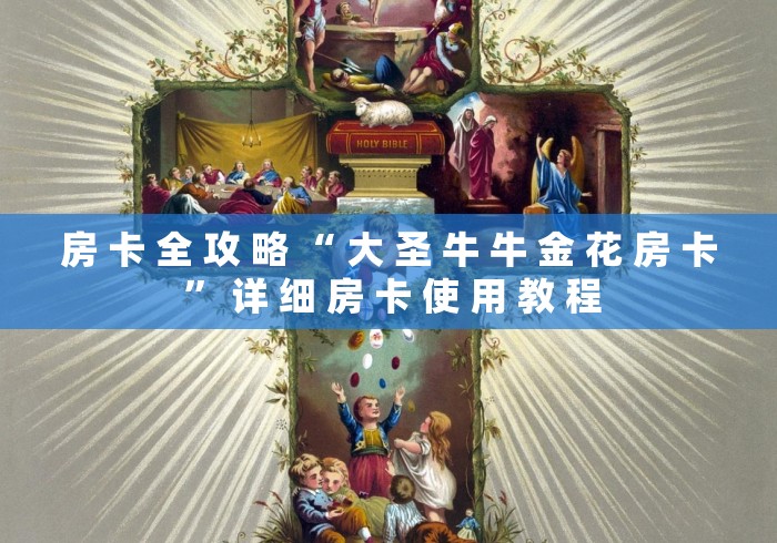 秒懂百科“微信群房卡金花怎么弄”详细房卡怎么购买教程