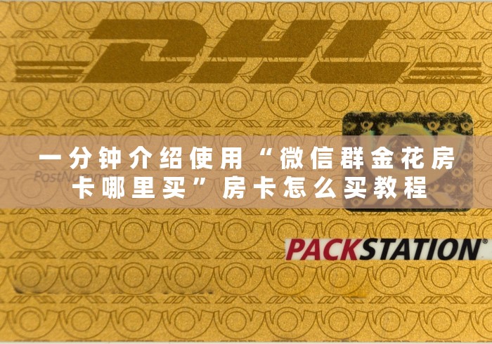 一 分 钟 介 绍 使 用 “ 微 信 群 金 花 房 卡 哪 里 买 ” 房 卡 怎 么 买 教 程	