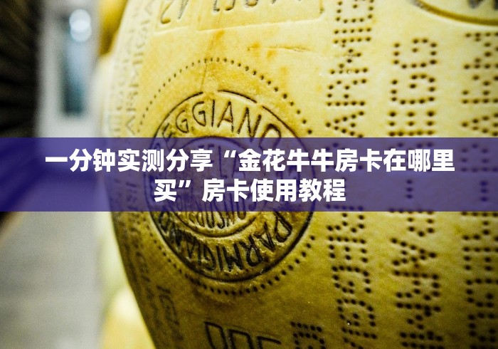 一分钟实测分享“金花牛牛房卡在哪里买”房卡使用教程