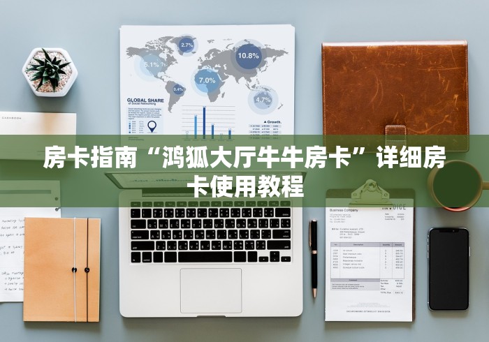 房卡指南“鸿狐大厅牛牛房卡”详细房卡使用教程