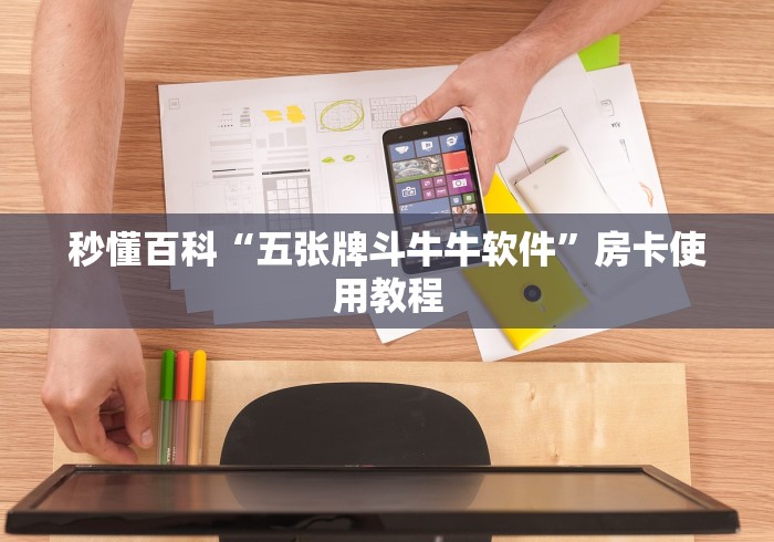 秒懂百科“五张牌斗牛牛软件”房卡使用教程