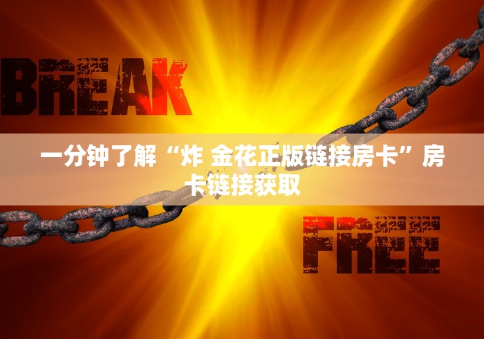 房卡必备教程“微信里面牛牛房卡充值方式”获取房卡教程-哔哩哔哩 房卡必备教程“微信里面牛牛房卡充值方式”获取房卡教程-哔哩哔哩