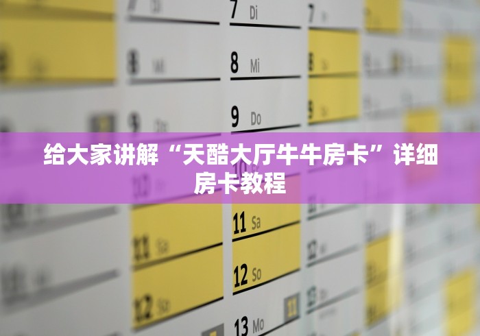 给大家讲解“天酷大厅牛牛房卡”详细房卡教程