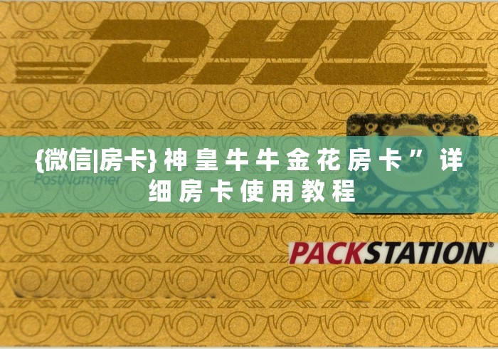 玩家必备教程“微信炸 金花房间链接在哪”详细房卡怎么购买教程