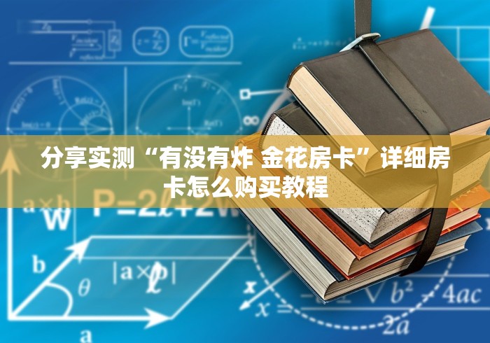 分享实测“有没有炸 金花房卡”详细房卡怎么购买教程