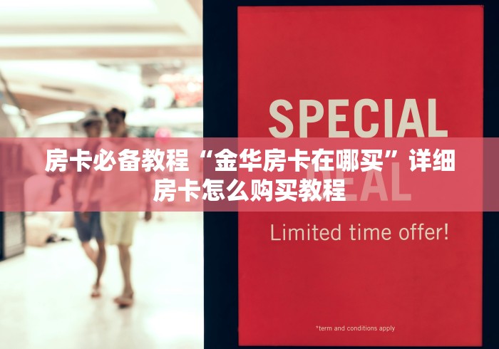 房卡必备教程“金华房卡在哪买”详细房卡怎么购买教程 房卡必备教程“金华房卡在哪买”详细房卡怎么购买教程