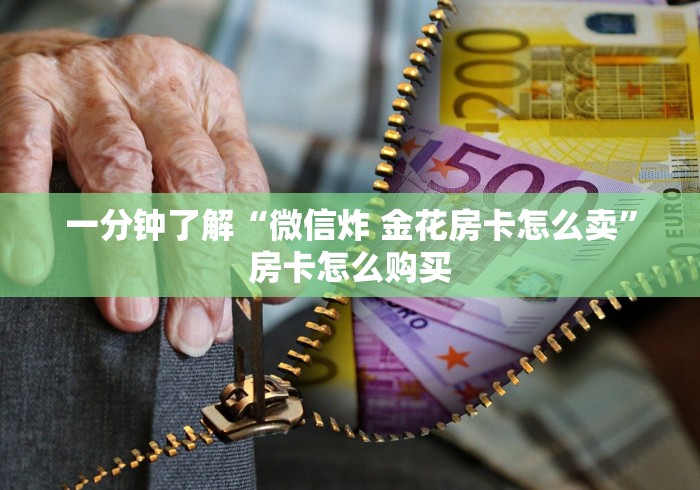 一分钟了解“微信炸 金花房卡怎么卖”房卡怎么购买 一分钟了解“微信炸 金花房卡怎么卖”房卡怎么购买