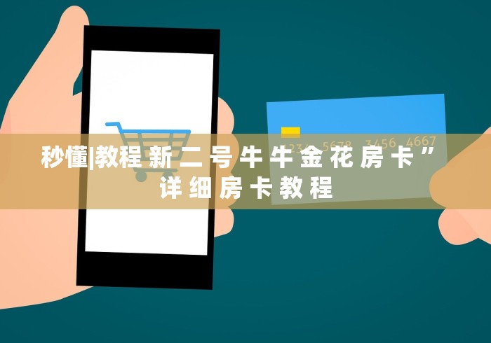秒懂|教程 新 二 号 牛 牛 金 花 房 卡 ” 详 细 房 卡 教 程	