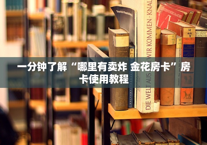 一分钟了解“哪里有卖炸 金花房卡”房卡使用教程
