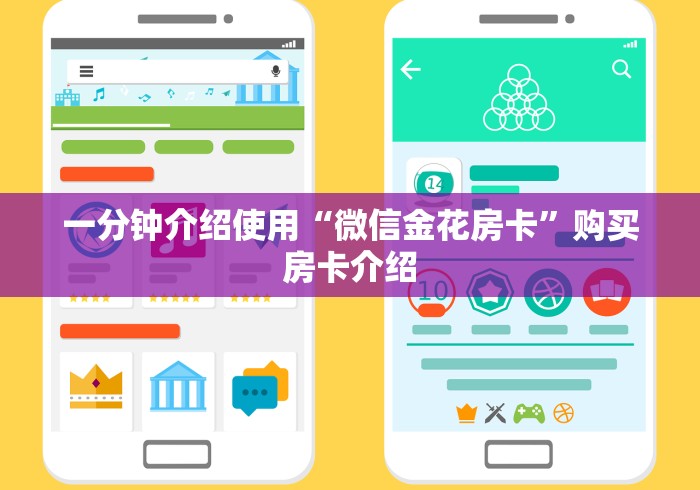 一分钟介绍使用“微信金花房卡”购买房卡介绍