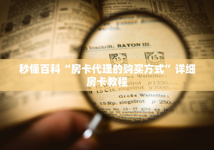 秒懂百科“房卡代理的购买方式”详细房卡教程