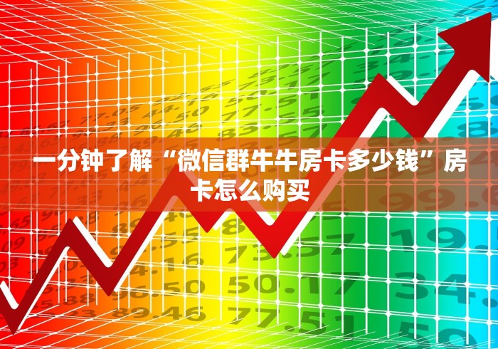 一分钟了解“微信群牛牛房卡多少钱”房卡怎么购买