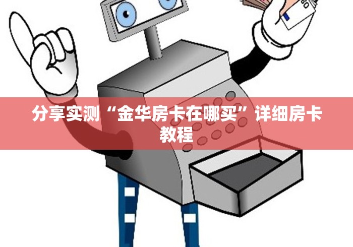 分享实测“金华房卡在哪买”详细房卡教程 分享实测“金华房卡在哪买”详细房卡教程