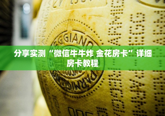 分享实测“微信牛牛炸 金花房卡”详细房卡教程