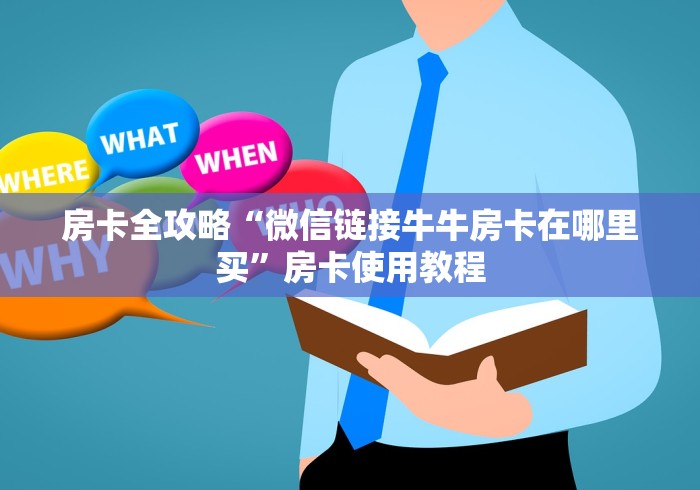 房卡全攻略“微信链接牛牛房卡在哪里买”房卡使用教程 房卡全攻略“微信链接牛牛房卡在哪里买”房卡使用教程