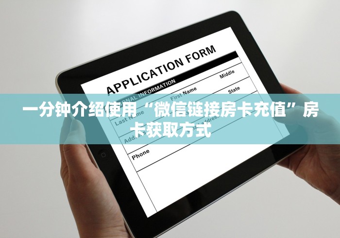 一分钟介绍使用“微信链接房卡充值”房卡获取方式