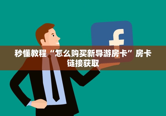 秒懂教程“怎么购买新导游房卡”房卡链接获取