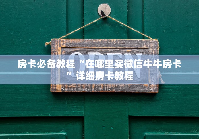 房卡必备教程“在哪里买微信牛牛房卡”详细房卡教程 房卡必备教程“在哪里买微信牛牛房卡”详细房卡教程