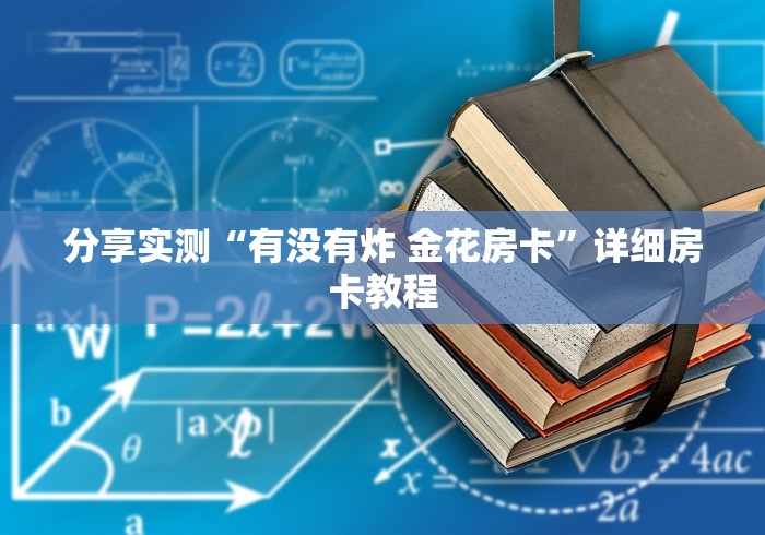 分享实测“有没有炸 金花房卡”详细房卡教程