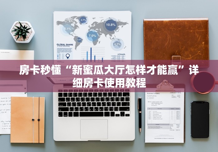 房卡秒懂“新蜜瓜大厅怎样才能赢”详细房卡使用教程