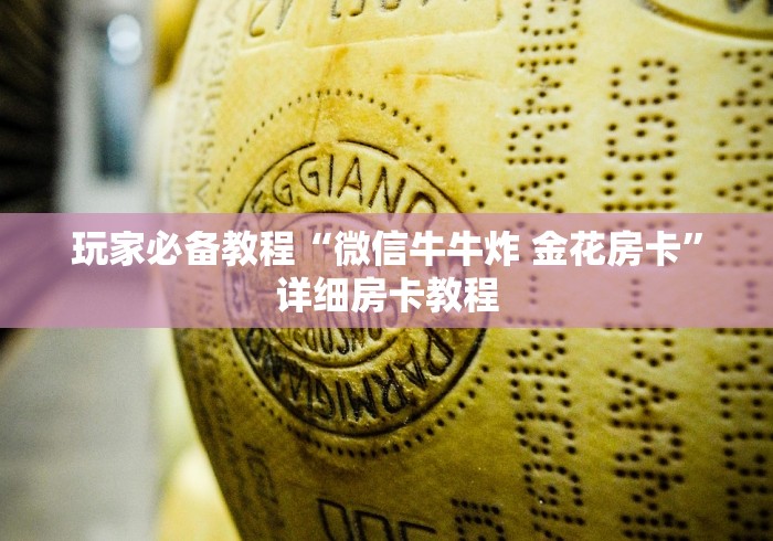 玩家必备教程“微信牛牛炸 金花房卡”详细房卡教程