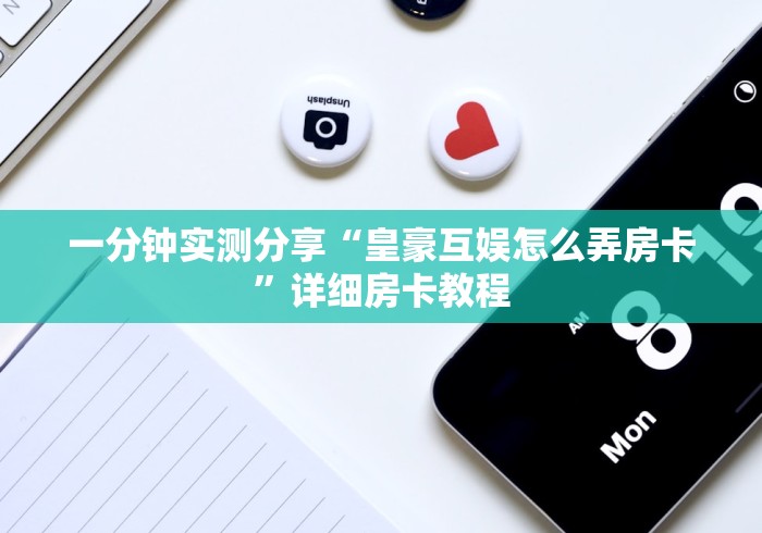 一分钟实测分享“皇豪互娱怎么弄房卡”详细房卡教程