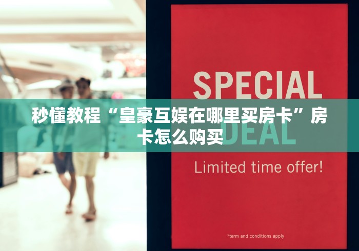 秒懂教程“皇豪互娱在哪里买房卡”房卡怎么购买