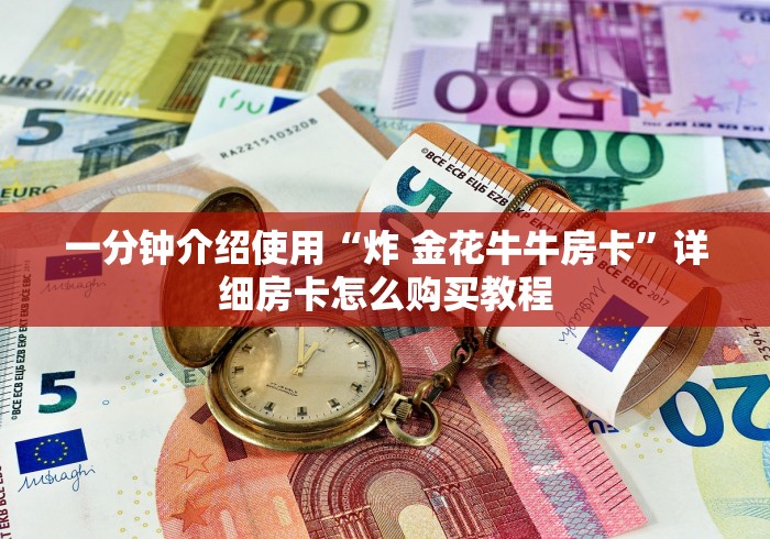 一分钟介绍使用“炸 金花牛牛房卡”详细房卡怎么购买教程 一分钟介绍使用“炸 金花牛牛房卡”详细房卡怎么购买教程