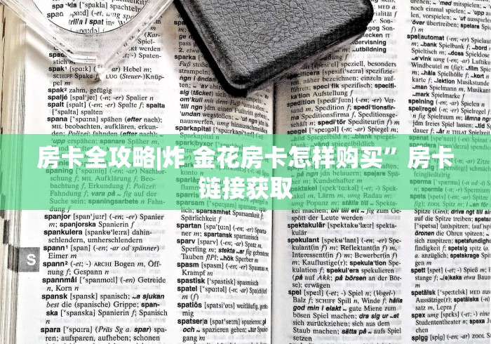 房卡全攻略|炸 金花房卡怎样购买”房卡链接获取 房卡全攻略|炸 金花房卡怎样购买”房卡链接获取
