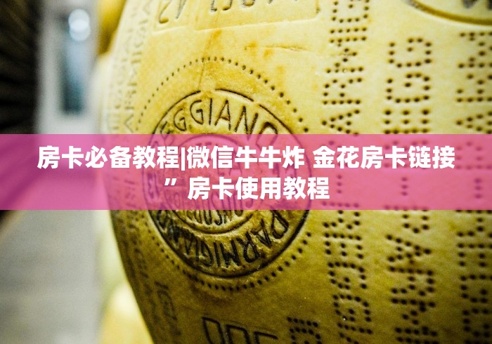 房卡必备教程|微信牛牛炸 金花房卡链接”房卡使用教程