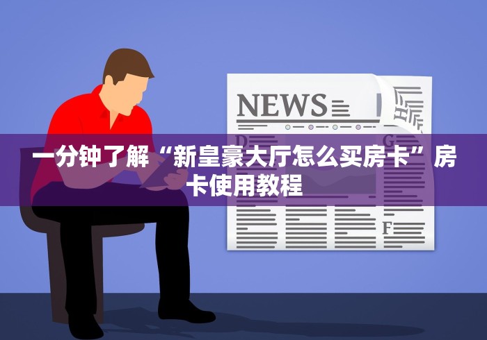 一分钟了解“新皇豪大厅怎么买房卡”房卡使用教程