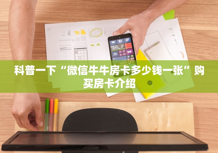 科普一下“微信牛牛房卡多少钱一张”购买房卡介绍