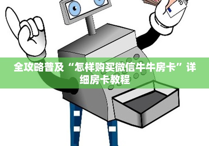 全攻略普及“怎样购买微信牛牛房卡”详细房卡教程