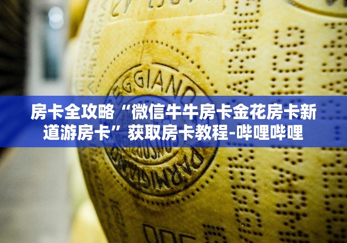 房卡全攻略“微信牛牛房卡金花房卡新道游房卡”获取房卡教程-哔哩哔哩