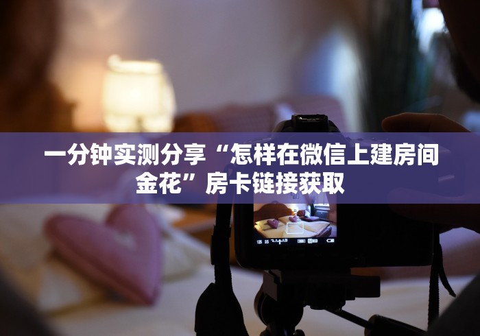 一分钟实测分享“怎样在微信上建房间金花”房卡链接获取