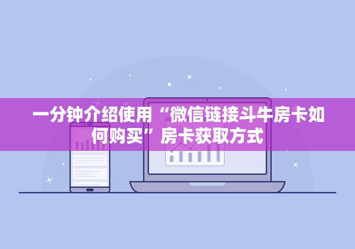 一分钟介绍使用“微信链接斗牛房卡如何购买”房卡获取方式