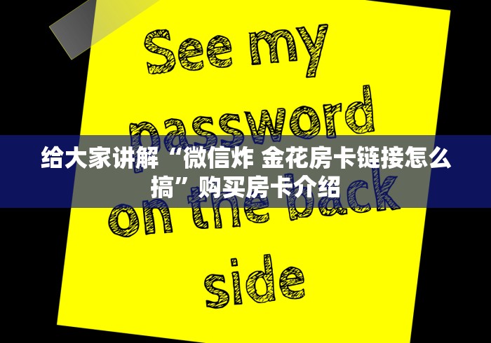 给大家讲解“微信炸 金花房卡链接怎么搞”购买房卡介绍