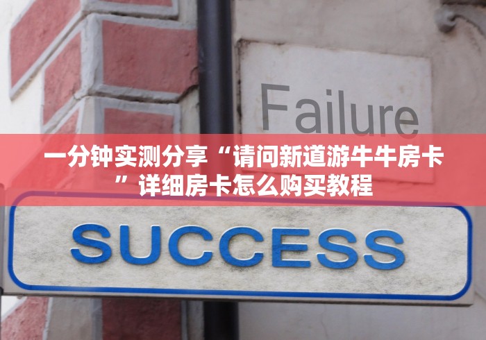 一分钟实测分享“请问新道游牛牛房卡”详细房卡怎么购买教程
