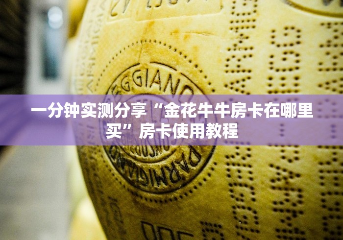 一分钟实测分享“金花牛牛房卡在哪里买”房卡使用教程
