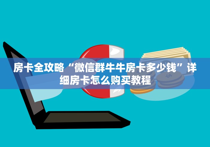 房卡全攻略“微信群牛牛房卡多少钱”详细房卡怎么购买教程