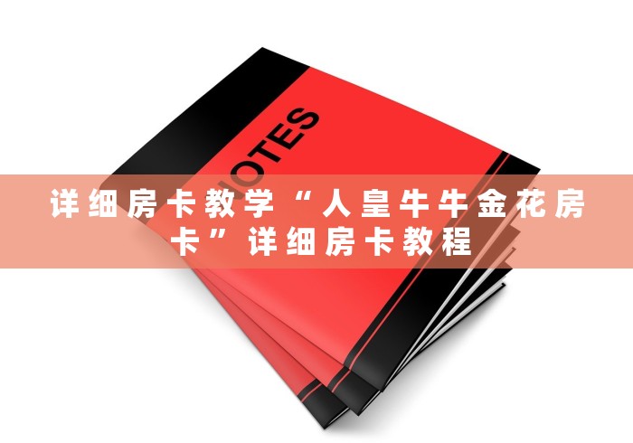 详 细 房 卡 教 学 “ 人 皇 牛 牛 金 花 房 卡 ” 详 细 房 卡 教 程	