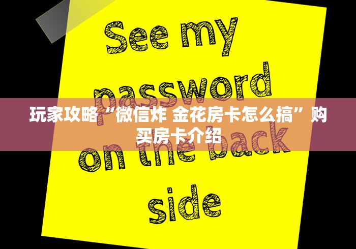 玩家攻略“微信炸 金花房卡怎么搞”购买房卡介绍