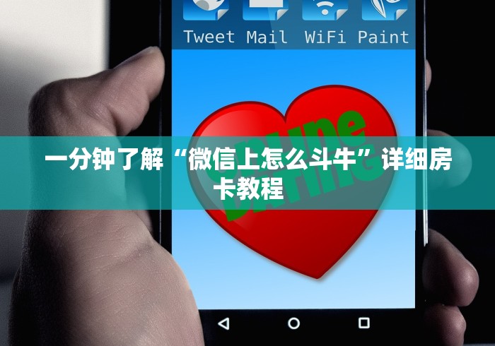 一分钟了解“微信上怎么斗牛”详细房卡教程