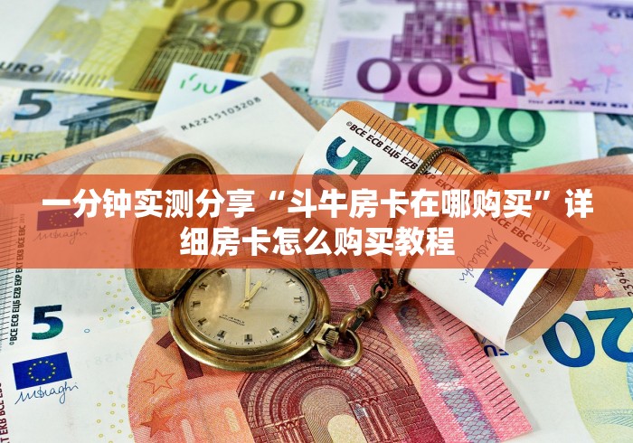 一分钟实测分享“斗牛房卡在哪购买”详细房卡怎么购买教程