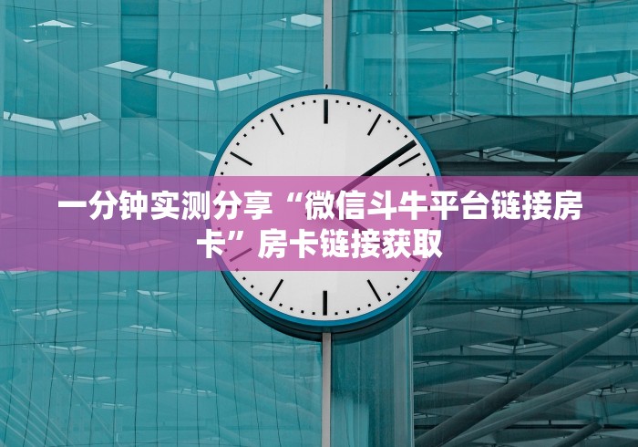 一分钟实测分享“微信斗牛平台链接房卡”房卡链接获取