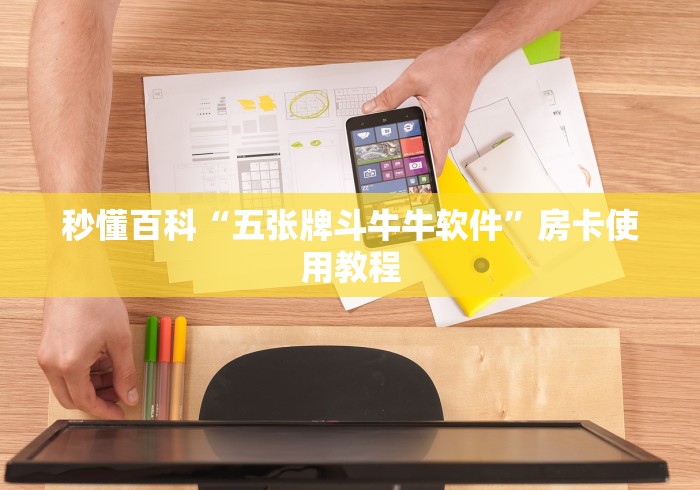 秒懂百科“五张牌斗牛牛软件”房卡使用教程