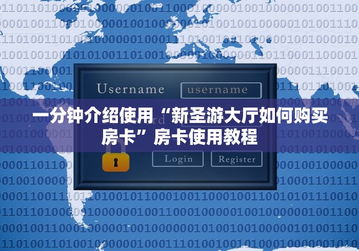 一分钟介绍使用“新圣游大厅如何购买房卡”房卡使用教程