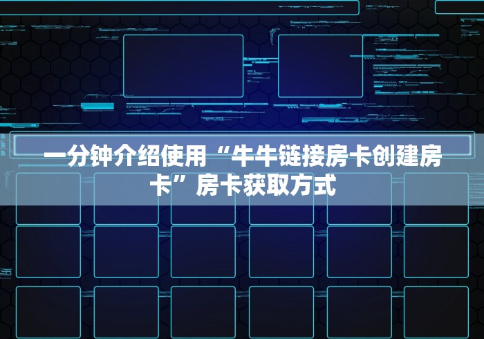 一分钟介绍使用“牛牛链接房卡创建房卡”房卡获取方式