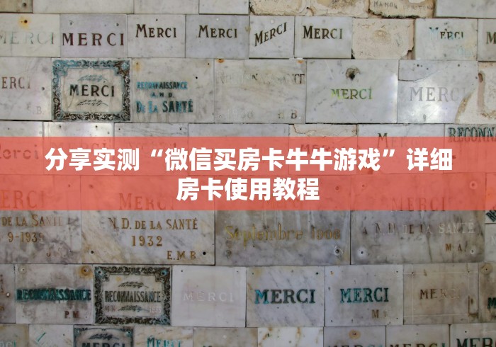 分享实测“微信买房卡牛牛游戏”详细房卡使用教程
