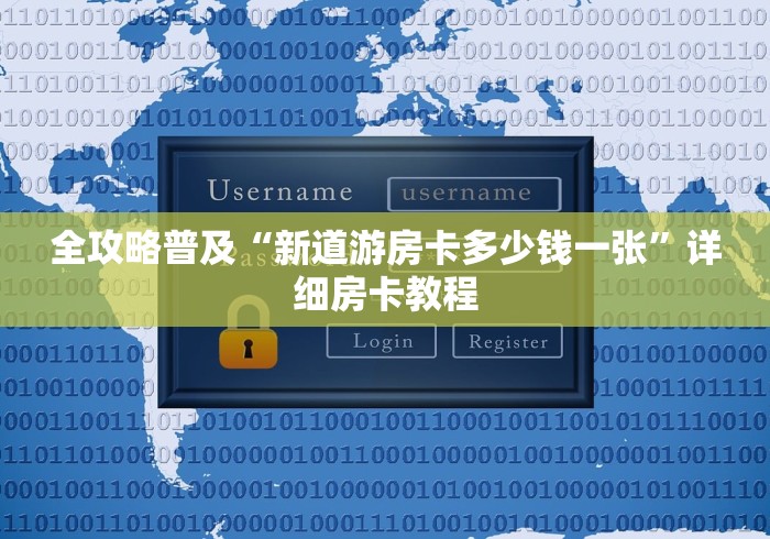 全攻略普及“新道游房卡多少钱一张”详细房卡教程
